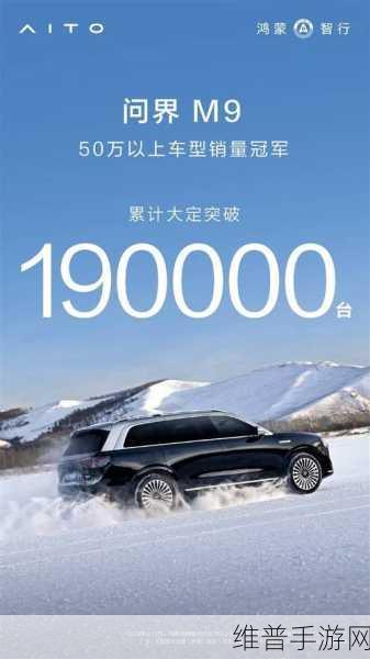 问界M9大定数破20万,50万以上SUV销量王者再证实力,手游跨界新视角