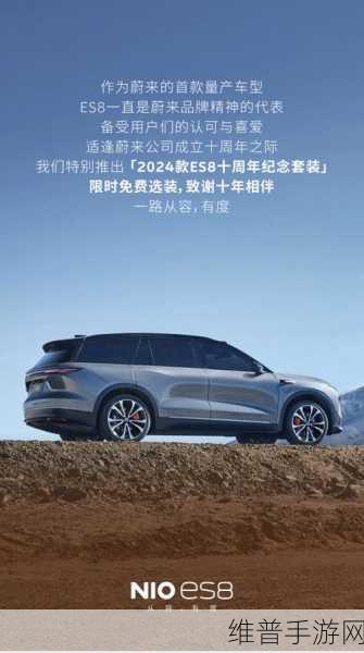 蔚来十周年庆典，2024款ES8纪念套装手游攻略全解析