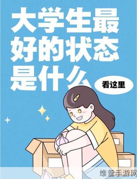 我和我的大学，轻松摆脱疲惫与压力秘籍