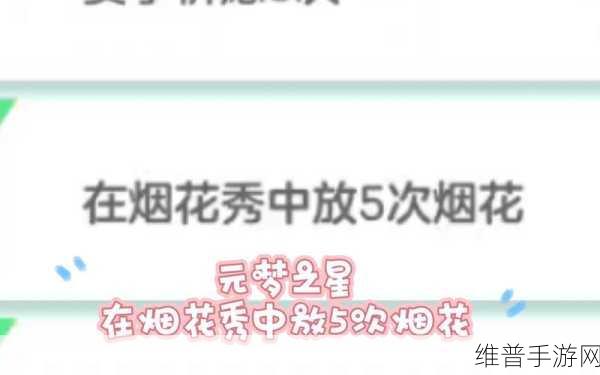 元梦之星烟花对决全攻略，玩法与规则详解