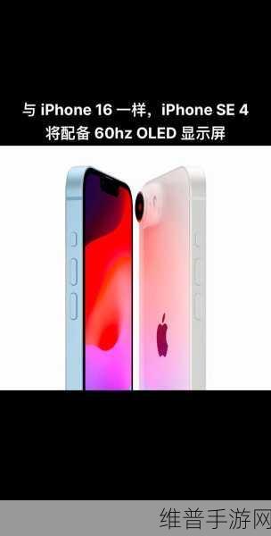 iPhone SE 4即将惊艳亮相，OLED屏幕首秀引领手游新体验