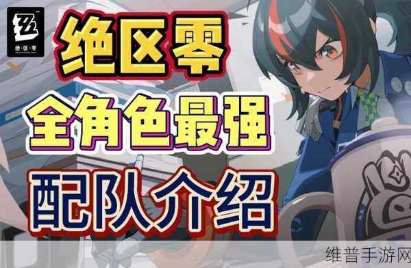 绝区零二队搭配的精妙策略指南
