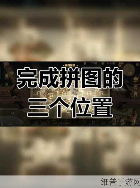 哈利波特手游攻略，拼图寻宝食物位居位置全解析