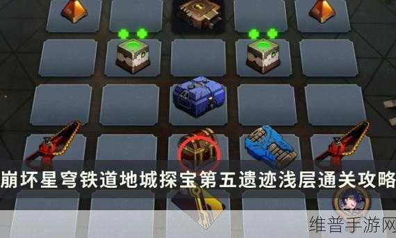 星穹铁道地城探宝第五遗迹全面攻略，解锁深层宝藏的秘诀