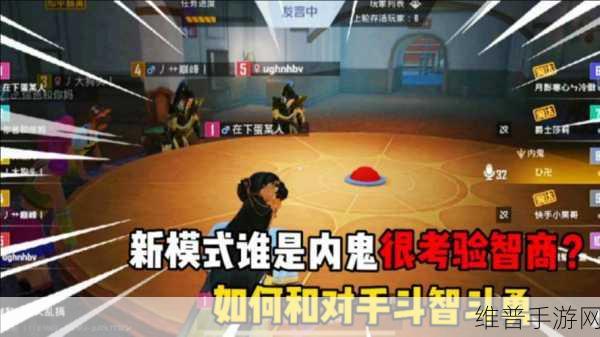 和平精英谁是内鬼模式，全面攻略指南
