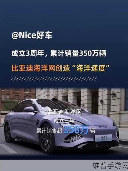 比亚迪海洋网三年创350万辆销量奇迹，揭秘其背后的热销密码，手游公司如何借鉴？