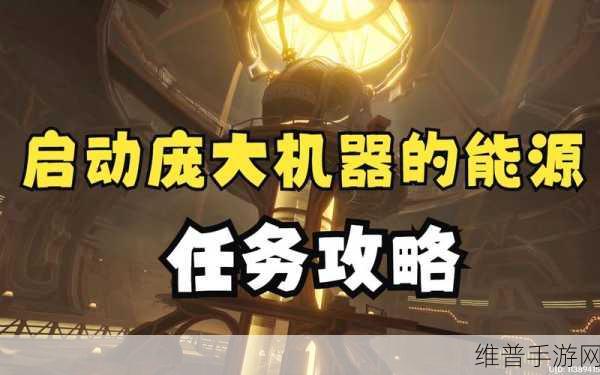 原神，启动庞大机械能源任务全攻略