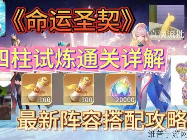 命运圣契深度攻略，四柱试炼玩法全面解析