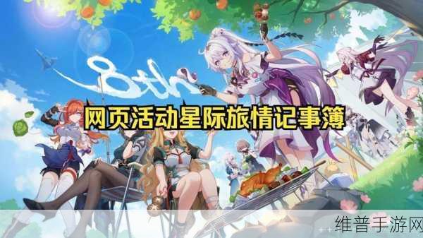 崩坏 3星际旅情记事簿活动全解析