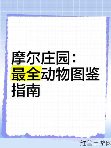 摩尔庄园手游攻略,动物暂停生产怎么办?全面解析与解决方案
