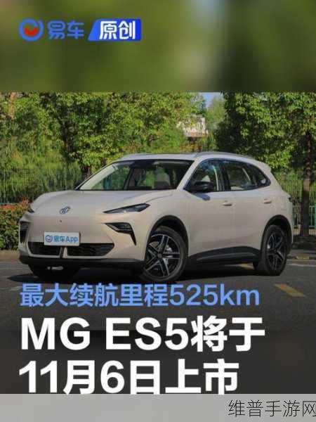 MG ES5,电动SUV新纪元,手游跨界引领未来出行风尚攻略