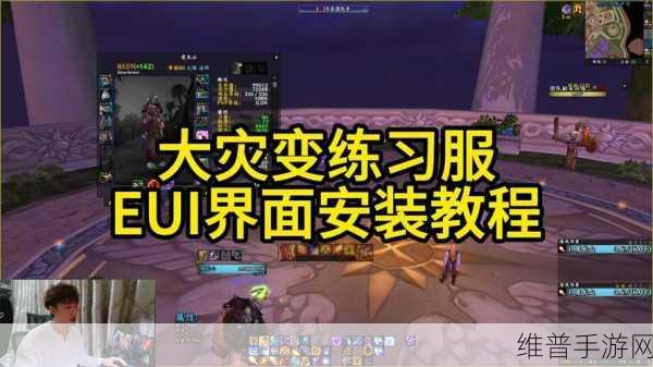 魔兽世界手游攻略，深度解析EUI插件设置