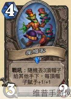 炉石传说疯帽客全方位解析