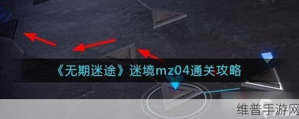 无期迷途MZ04孤岛秘境，全面通关攻略