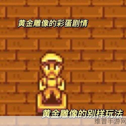 星露谷物语，爷爷完美雕像获取秘籍