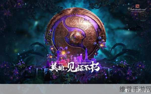 中国战队Dota2荣耀之路，冠军奖金揭秘与手游攻略数据