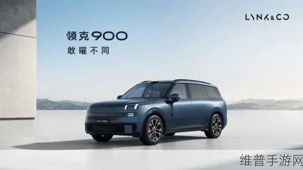 领克900手游攻略，挑战大型混动SUV市场，技术底蕴与旗舰实力助你称霸赛道