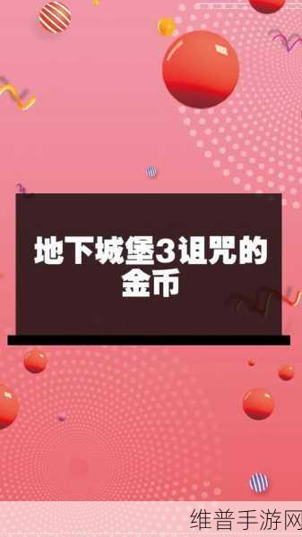 地下城堡3被诅咒的金币全面获取攻略
