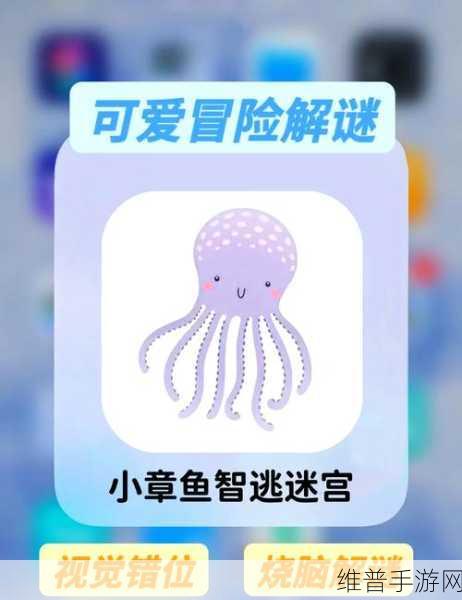 萌哒哒章鱼大冒险，打破无聊，畅享欢乐之旅