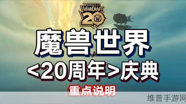 魔兽世界20周年庆典全攻略，庆典时间、活动内容及奖励详解