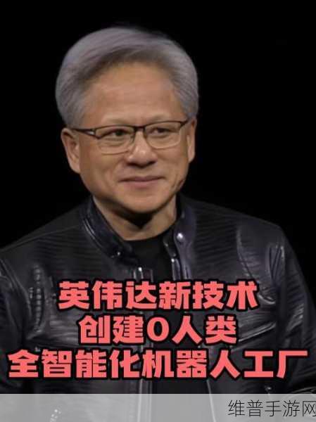 黄仁勋，我们正重新发明计算机，手游行业迎来新机遇