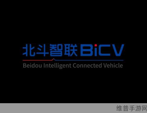 智驾领域新风暴，百度前技术大咖周鹏携手北斗智联，手游攻略数据迎来革新
