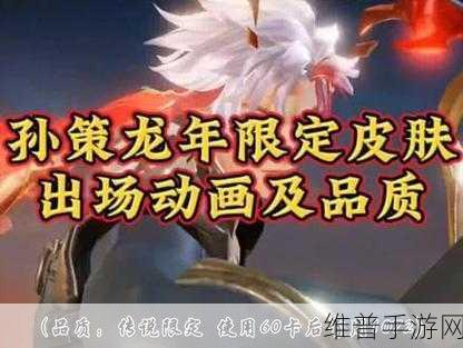 王者荣耀孙策乘龙淬吴钩皮肤价格全解析