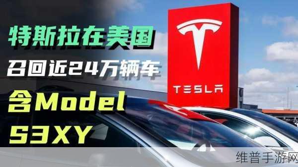 特斯拉在美大规模召回Model S3XY，后视摄像头故障与手游攻略的启示