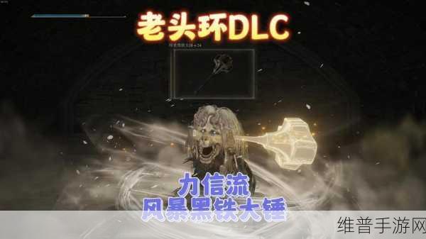 艾尔登法环DLC神圣黑铁大锤深度解析与攻略指南