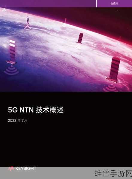 5G NTN技术,引领手游行业星地融合新篇章的创新力量