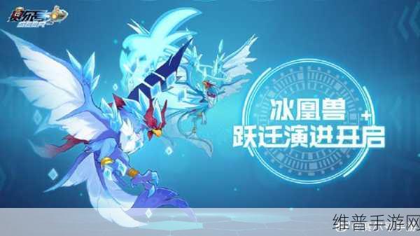 赛尔号手游冰凰兽全解析，种族值与技能深度探秘