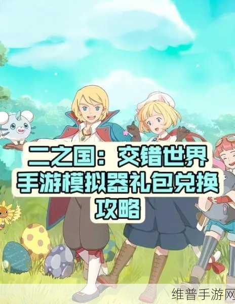 二之国交错世界深度搬砖攻略,解锁财富与资源的秘密