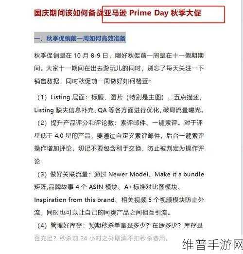 关于亚马逊10月Prime Day手游公司备战全攻略