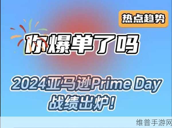 关于亚马逊10月Prime Day手游公司备战全攻略