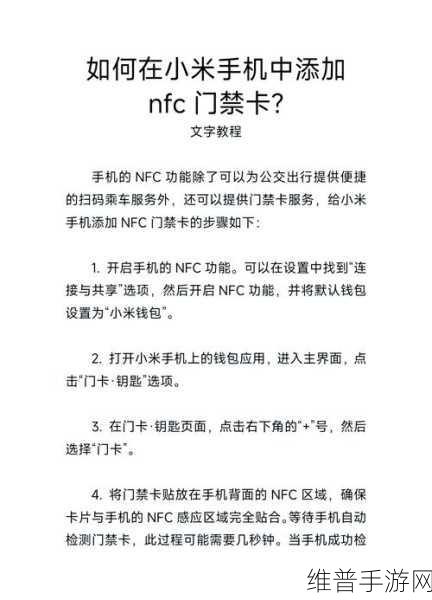 小米NFC门禁卡添加攻略，手游玩家的便捷生活小技巧