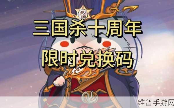 三国杀 2020 通用礼包兑换码大揭秘与超强攻略