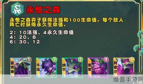 金铲铲之战 S11 永恒之森羁绊深度解析