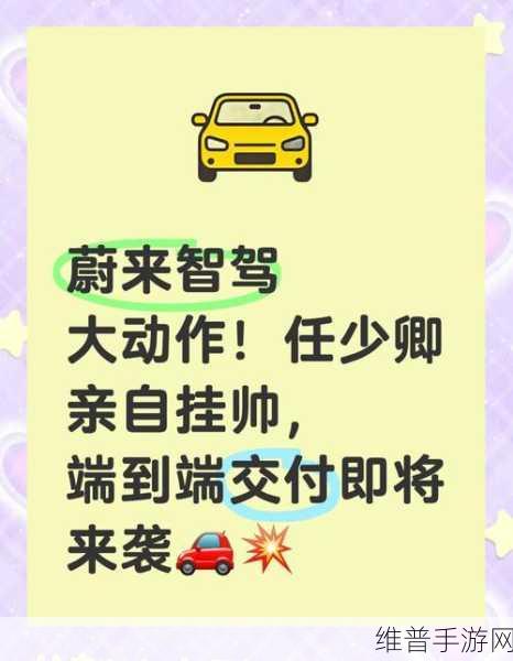 蔚来智能驾驶大调整下的手游攻略新视角，任少卿亲自挂帅冲刺端到端交付