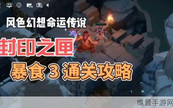 风色幻想命运传说，封印之匣第3关深度通关步骤攻略