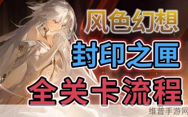 风色幻想命运传说,封印之匣第3关深度通关步骤攻略