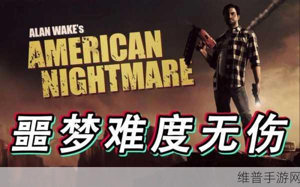 心灵杀手，美国噩梦持久战致胜秘籍