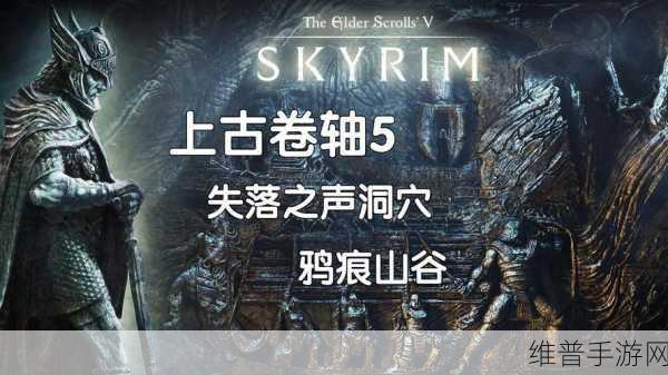 上古卷轴 5 手游，失落山谷堡垒位置全解析