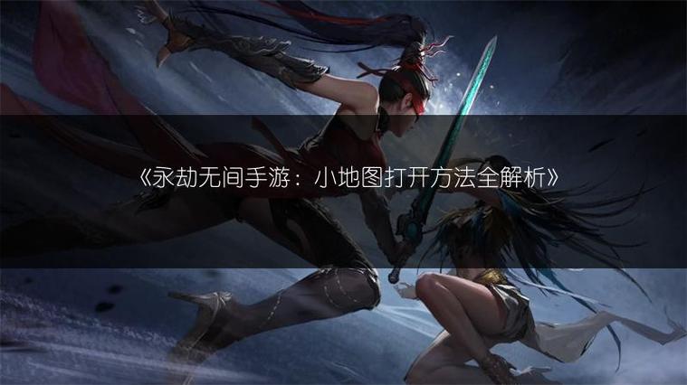 掌握关键，<永劫无间>小地图开启秘籍大公开