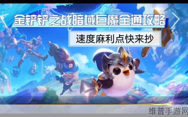 金铲铲之战暗域巨魔全关卡完美通关攻略详解