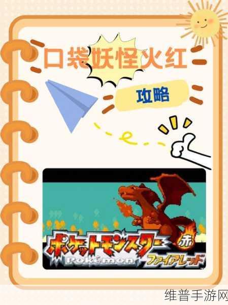 口袋妖怪火红版攻略，揭秘冲浪术的获取之道