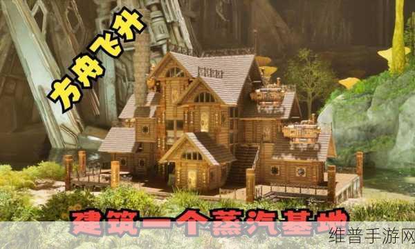方舟生存进化手游，全面解析房屋建造技巧与策略