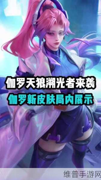 王者荣耀天狼溯光者皮肤全攻略，价格、特效与性价比解析