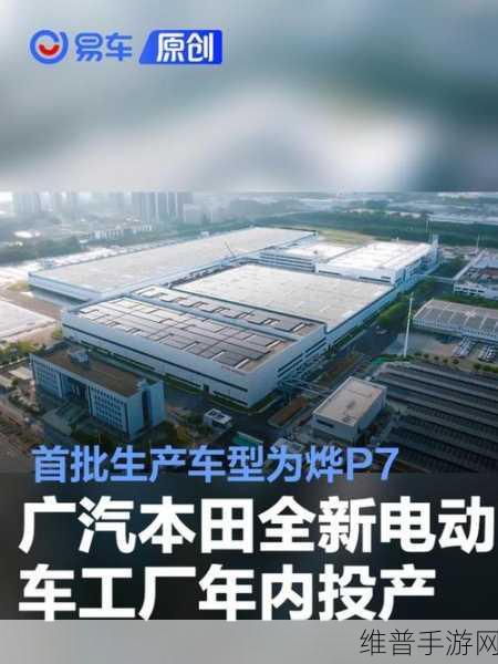 广汽本田新能源工厂投产，年产12万辆，手游公司加速智电转型新篇章的启示