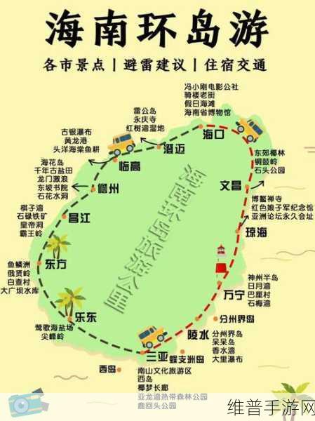 海南环岛游，手游中的奇妙冒险攻略