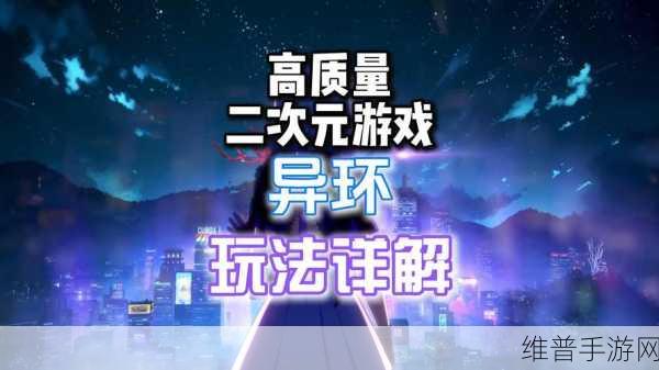 异环手游官网入口全解析与攻略秘籍
